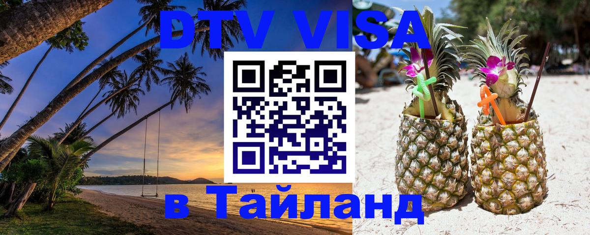 DTV Visa Thailand — прайс и условия, виза без дополнительных документов - Муром 