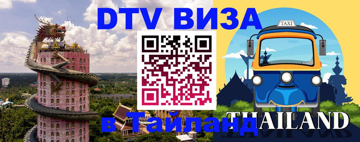 Цены на DTV визу в Таиланд — пакеты услуг, достаточно даже паспорта - Муром 