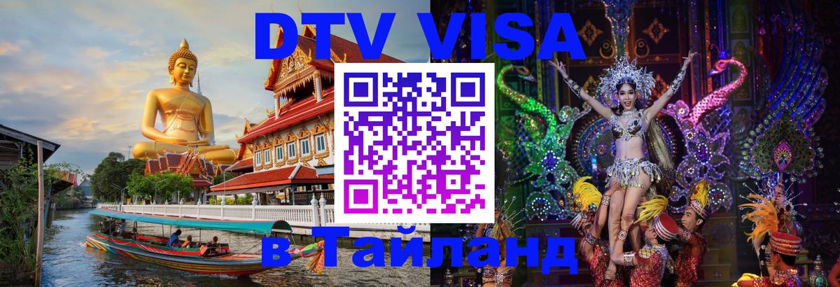 VISA в Тайланд для удалёнщиков Муром 