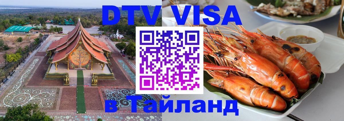 Оформить DTV визу в Тайланд 
